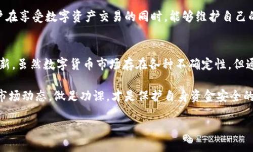 对于任何一种数字货币或加密资产来说，投资者都可能会担心其安全性及稳定性，尤其是在快速变化的市场环境中。TPWallet作为一个数字资产钱包，提供了多种加密货币的存储、管理和交易服务。那么，TPWallet的币种会跑路吗？这是一个值得深思的问题。

什么是TPWallet？
TPWallet，是一款专注于提供数字资产管理服务的钱包。它支持多种主流的加密货币，如比特币、以太坊、Ripple等。TPWallet的用户可以通过简单的操作来存储、交易和管理这些数字货币。与许多传统钱包相比，TPWallet在用户体验和安全性上有独特的设计思路。

TPWallet的安全性
在考虑使用TPWallet时，首先需要关注的是安全性。TPWallet采用了多重加密技术，确保用户的私钥和资产安全。此外，TPWallet还定期进行安全审计，以及时发现潜在的安全隐患，从而保护用户的资产不受攻击者的威胁。

市场的波动性
数字货币市场的波动性是众所周知的。在这种市场环境中，即使是最安全的钱包也不能完全消除风险。价格的剧烈波动、市场情绪的变化以及监管政策的调整，都会对数字资产的安全和流动性产生影响。因此，投资者需要对这些变化保持敏感，并随时做好应对准备。

币种跑路的可能性
在数字货币世界中，币种“跑路”通常是指某个项目或代币团队在得到了投资者的资金后，失联或停止运营。对于TPWallet支持的任何币种，投资者都应该关注其背后的项目团队、技术支持和市场认可度。

例如，一个不知名的投资项目，其团队信息缺乏透明度，或者没有实质性的技术支持，那么它跑路的风险就会显著增加。相反，如果某个项目有着清晰的发展路线图和透明的团队信息，投资者则相对放心。

如何防范风险？
为了防范数字货币“跑路”的风险，用户可以采取以下几种措施：
ul
    listrong研究项目团队：/strong在投资任何币种之前，了解其背后的开发团队和顾问是至关重要的。项目的透明度和团队的可信度直接影响到其资金的安全性。/li
    listrong分析市场趋势：/strong密切关注市场动态和舆论。参与的项目如果遭到广泛的负面评价，尤其是关于团队的不当行为，那么投资者应该提高警惕。/li
    listrong多样化投资：/strong避免将所有资金集中在单一币种或项目上，合理分散风险是保障资产安全的重要策略。/li
    listrong及时跟进信息：/strong定期查看项目的官方网站、社交媒体及社区论坛，获取最新的更新信息。一些项目会通过社交媒体等平台发布重要消息，及时了解这些信息可以让投资者做出迅速反应。/li
/ul

TPWallet的创新之处
除了安全性，TPWallet在用户体验上也有一些独特的创新。例如，其用户界面友好，操作简单，即使是初学者也能够快速上手。此外，TPWallet还结合了最新的区块链技术，提升了交易的效率和速度。

TPWallet还强调了用户的隐私保护。与许多其他钱包不同，TPWallet并不要求用户提供个人信息，这使得用户在享受数字资产交易的同时，能够维护自己的隐私权。

总结
TPWallet作为一款数字资产钱包，不仅在安全性上采取了高标准的措施，还在用户体验和隐私保护中持续创新。虽然数字货币市场存在各种不确定性，但通过合理的风险管理和信息收集，用户可以有效降低可能面临的风险。

是否选择使用TPWallet，最终取决于每位用户的需求与风险承受能力。对于投资者来说，保持警觉，及时了解市场动态，做足功课，才是保护自身资金安全的最佳策略。

 TPWallet安全吗？避免币种跑路的实用指南 