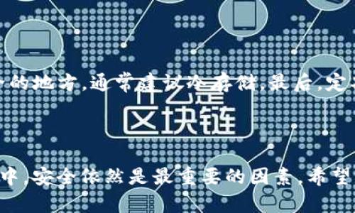 tpwallet收款码并不是密钥，而是一种便捷的支付方式。 具体来说，收款码是生成的二维码，用于接收数字货币或代币付款。用户可以通过扫描该二维码来进行交易，从而简化支付流程。密钥则是用户进行加密和解密交易的重要代码，它确保资金的安全性和交易的完整性。

以下将详细阐述tpwallet收款码的工作原理、使用注意事项和数字钱包的安全性问题。

什么是tpwallet收款码？

tpwallet收款码是一种二维码，通常用于加密货币或代币的交易。用户在创建钱包时，系统会为其生成一个唯一的收款码。在进行交易时，买方只需要扫描这个二维码，便可以快速完成支付，省去了手动输入地址的繁琐。tpwallet支持多种加密货币，用户可以根据需求选择收款的货币种类。

tpwallet收款码的生成与使用

收款码的生成过程非常简单。当用户在tpwallet中申请生成收款码时，系统会自动创建一个针对特定钱包地址的二维码。这一过程是自动化的，用户无需担心技术细节。使用时，只需将这个二维码分享给付款方即可。无论是在线交易还是线下交易，tpwallet的收款码都能为用户提供便捷的支付方式。

收款码的优势

tpwallet收款码的优势在于它的快捷性和高效性。相较于传统的转账方式，使用收款码可以大大提高交易的速度。用户只需要用手机扫描二维码即可完成支付，无需再担心地址输入错误的问题。此外，收款码还可以避免手动输入地址时可能产生的延迟和错误，这在快速交易场合尤为重要。

tpwallet的安全性

尽管tpwallet的收款码提供了方便的支付方式，但用户在使用时仍需注意安全性。首先，用户应确保收款码仅分享给值得信任的人，避免落入不法分子的手中。此外，tpwallet本身也提供了一系列的安全措施，包括强密码和双重身份验证。这些措施能够有效地保护用户钱包内的资产不被盗取。同时，用户也应该定期更新自己的密码，以降低被黑客攻击的风险。

收款码与密钥的区别

我们常提到的密钥，分为公钥和私钥两种。公钥是公开的，用于接收资金，而私钥则是保密的，只有钱包持有者才能访问。密钥是数字资产安全的核心，绝不能泄露。相比之下，tpwallet的收款码是一种信息展示，主要用于便捷地进行支付。虽然两者都是数字钱包的重要组成部分，但它们的功能和作用大相径庭。

使用tpwallet的注意事项

在使用tpwallet时，用户应该注意以下几点：首先，确保下载官方版本的tpwallet，避免使用下载渠道不明的应用程序。其次，保持私钥的安全，把它存储在一个安全的地方，通常建议冷存储。最后，定期检查交易记录，确认到账情况，及时处理问题。

总结

总之，tpwallet收款码并不是密钥，而是一种高效便捷的支付工具。它的出现大大简化了数字货币的交易流程，让用户享受到更快捷的支付体验。然而，在使用过程中，安全依然是最重要的因素。希望每位用户都能在享受便利的同时，也能有意识到保护自身资产的必要性。