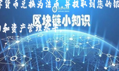 要将TPWallet里的钱卖掉，首先需要了解TPWallet支持的功能，以及如何安全、有效地进行交易和提取资金。以下是详细的步骤，帮助您完成这一过程。

了解TPWallet

TPWallet是一款专注于数字货币的移动钱包，用户可以安全存储和管理他们的加密资产。与此同时，TPWallet支持多种数字货币的买卖，用户可以通过不同的平台交易或提取资产。

步骤一：检查账户余额

在开始之前，您需要确认你的TPWallet账户中有足够的资金。打开TPWallet应用，登录您的账户，查看您的资产清单。确保您要出售的数字货币可用且可交易。

步骤二：选择交易平台

为了将TPWallet中的加密货币兑换成法币或其他数字货币，您需要选择一个支持您钱包的交易平台。常见的交易平台包括Binance、Coinbase、Huobi等。确保您选择的交易平台受监管且安全性高。

步骤三：提取资金到交易平台

在选择好交易平台之后，您需要将TPWallet中的资金提取到交易平台。首先，在交易平台上创建账户并完成验证。在TPWallet中，找到您要提取的数字货币，点击“提取”或“转账”。输入交易平台的接收地址和提取金额，确认无误后提交交易请求。

步骤四：等待确认

在您完成提取操作后，交易需要在区块链上经过确认。根据不同数字货币的网络拥堵程度，确认时间可能有所不同。您可以在TPWallet和交易平台上查看交易状态，确保资金成功转账。

步骤五：在交易平台上出售资产

一旦您的资金成功到达交易平台账户，您就可以进行交易。选择您要出售的数字货币，选择出售类型（市场订单或限价订单），输入出售数量，确认后提交交易。

步骤六：提现资金

出售资产后，您可以将获得的法币提现到您的银行账户。在交易平台上找到“提现”选项，输入银行信息和提现金额，确认无误后提交请求。根据不同平台和银行的处理时间，资金可能会在数小时到数天内到账。

注意事项

在整个过程中，确保您的数字钱包和交易平台的安全。启用双重身份验证，避免在公共网络上进行交易，定期更新密码。此外，了解目前交易的市场行情，避免因市场波动而造成不必要的损失。及时保持对您资产的监控，以确保其安全和增值。

总结

将TPWallet里的钱卖掉并不复杂，但需要您仔细操作，以确保资金安全与顺利交易。通过上述步骤，您可以顺利将数字货币兑换为法币，并提取到您的银行账户中。无论是投资者还是普通用户，理解交易过程将帮助您更好地管理自己的资产，享受数字货币带来的便利。 

同时，不同的交易策略和市场情况，都会影响您的最终收益。建议您保持学习和关注行业动态，以提升自己的交易能力和资产管理水平。 

希望这篇文章对您能有所帮助，祝您在数字货币交易中取得成功！