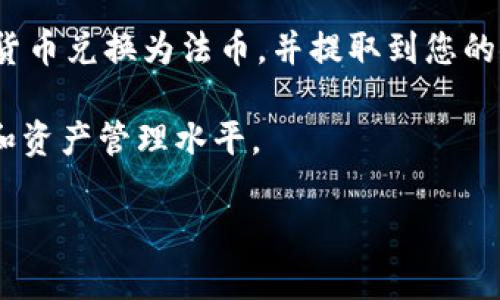 要将TPWallet里的钱卖掉，首先需要了解TPWallet支持的功能，以及如何安全、有效地进行交易和提取资金。以下是详细的步骤，帮助您完成这一过程。

了解TPWallet

TPWallet是一款专注于数字货币的移动钱包，用户可以安全存储和管理他们的加密资产。与此同时，TPWallet支持多种数字货币的买卖，用户可以通过不同的平台交易或提取资产。

步骤一：检查账户余额

在开始之前，您需要确认你的TPWallet账户中有足够的资金。打开TPWallet应用，登录您的账户，查看您的资产清单。确保您要出售的数字货币可用且可交易。

步骤二：选择交易平台

为了将TPWallet中的加密货币兑换成法币或其他数字货币，您需要选择一个支持您钱包的交易平台。常见的交易平台包括Binance、Coinbase、Huobi等。确保您选择的交易平台受监管且安全性高。

步骤三：提取资金到交易平台

在选择好交易平台之后，您需要将TPWallet中的资金提取到交易平台。首先，在交易平台上创建账户并完成验证。在TPWallet中，找到您要提取的数字货币，点击“提取”或“转账”。输入交易平台的接收地址和提取金额，确认无误后提交交易请求。

步骤四：等待确认

在您完成提取操作后，交易需要在区块链上经过确认。根据不同数字货币的网络拥堵程度，确认时间可能有所不同。您可以在TPWallet和交易平台上查看交易状态，确保资金成功转账。

步骤五：在交易平台上出售资产

一旦您的资金成功到达交易平台账户，您就可以进行交易。选择您要出售的数字货币，选择出售类型（市场订单或限价订单），输入出售数量，确认后提交交易。

步骤六：提现资金

出售资产后，您可以将获得的法币提现到您的银行账户。在交易平台上找到“提现”选项，输入银行信息和提现金额，确认无误后提交请求。根据不同平台和银行的处理时间，资金可能会在数小时到数天内到账。

注意事项

在整个过程中，确保您的数字钱包和交易平台的安全。启用双重身份验证，避免在公共网络上进行交易，定期更新密码。此外，了解目前交易的市场行情，避免因市场波动而造成不必要的损失。及时保持对您资产的监控，以确保其安全和增值。

总结

将TPWallet里的钱卖掉并不复杂，但需要您仔细操作，以确保资金安全与顺利交易。通过上述步骤，您可以顺利将数字货币兑换为法币，并提取到您的银行账户中。无论是投资者还是普通用户，理解交易过程将帮助您更好地管理自己的资产，享受数字货币带来的便利。 

同时，不同的交易策略和市场情况，都会影响您的最终收益。建议您保持学习和关注行业动态，以提升自己的交易能力和资产管理水平。 

希望这篇文章对您能有所帮助，祝您在数字货币交易中取得成功！