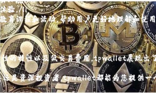  全面解读tpwallet货币生态链交易：流程、优势与未来展望 / 

 guanjianci tpwallet, 货币生态链, 数字货币交易, 加密货币 /guanjianci 

引言
在数字货币快速发展的今天，越来越多的用户开始关注各种交易平台和生态链的建设。tpwallet作为一款新兴的货币生态链，凭借其独特的功能和便捷的交易体验，引起了众多投资者的兴趣。那么，如何在tpwallet货币生态链中进行交易呢？本文将为您详细解析tpwallet的交易流程、优势以及未来发展方向。

tpwallet货币生态链简介
tpwallet是一个基于区块链技术构建的数字货币钱包，旨在为用户提供一个安全、便捷的交易环境。在tpwallet平台上，用户不仅可以存储和管理多种类型的加密货币，还能通过其生态链进行快速交易。这一生态链以去中心化为核心，力求为用户提供一个高度自由和灵活的交易平台。

tpwallet的独特卖点
tpwallet相较于传统的数字货币交易所，具有几个明显的优势：
ul
    listrong去中心化：/strongtpwallet采用去中心化的机制，用户可以直接在链上进行交易，避免了中心化交易所的几点风险，如平台的跑路、交易限制等。/li
    listrong安全性高：/strong由于tpwallet的设计理念是以用户为中心，所有用户的资产都由用户自己掌控，极大降低了黑客攻击的风险。/li
    listrong交易费用低：/strongtpwallet在交易费用上采取了合理的定价策略，相比于其他平台，用户的交易成本明显降低。/li
    listrong交易体验流畅：/strong平台提供友好的用户界面和高效的交易引擎，使得用户能够快速执行交易，提升整体用户体验。/li
/ul

tpwallet货币生态链交易流程
接下来，我们来详细看一下如何在tpwallet货币生态链上进行交易：

h4第一步：注册并开启tpwallet账户/h4
首先，您需要访问tpwallet的官方网站，并注册一个账户。注册过程中，系统会要求您设置安全密码，并建议您开启二步验证功能，以确保账户的安全。

h4第二步：资产充值/h4
注册完成后，您需要向tpwallet充值数字资产。进入“钱包”界面，选择“充值”功能，按照提示生成充值地址，并将您的数字货币转入该地址。通常情况下，充值过程需要一定的确认时间，请您耐心等待。

h4第三步：选择交易对/h4
资产到账后，您可以选择想要进行交易的货币对。tpwallet支持多种数字货币之间的交易，您可以根据自己的需求，选择合适的交易对，比如BTC/USDT、ETH/BTC等。

h4第四步：下单交易/h4
在选择好交易对后，系统将显示当前的市场行情。您可以选择“限价单”或“市价单”进行交易。限价单允许您设置具体的交易价格，而市价单则会以当前市场价格执行交易。选择好后，确认订单信息并提交。

h4第五步：查看交易记录/h4
交易完成后，您可以在“交易历史”中查看自己的交易记录。这一部分会详细列出您最近的所有交易，包括交易金额、时间以及交易对等信息。

tpwallet的未来展望
随着数字货币市场的不断发展，tpwallet也在不断和升级其平台服务。未来，tpwallet有几个潜在的发展方向：

ul
    listrong增强安全性：/strongtpwallet正在研究更多的安全技术，如多重签名技术和身份认证，力求为用户提供更加安全的交易环境。/li
    listrong扩大生态链的使用场景：/strongtpwallet希望与更多的商家和项目合作，构建更为丰富的应用场景，提升用户的使用体验。/li
    listrong推广用户教育：/strong随着数字货币的普及，用户对于区块链与加密货币的认识不断加深。tpwallet将会推出更多的教育课程和活动，帮助用户更好地理解和使用数字货币。/li
/ul

总结
综上所述，tpwallet货币生态链交易的流程并不复杂，用户只需根据上述步骤，便可以轻松完成交易。凭借其去中心化的机制、高安全性的特性以及低交易费用，tpwallet展现出了强大的竞争力。未来，随着越来越多的用户选择tpwallet进行数字货币交易，我们期待它能在数字货币市场中继续发挥积极的作用。

如果您对tpwallet感兴趣，不妨现在就注册一个账户，并亲自体验一下这个新兴的货币生态链交易平台吧！无论您是数字货币的新手还是资深投资者，tpwallet都能为您提供一个便捷、安全的交易环境，助您在数字资产的投资道路上走得更远。