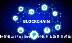 如何解决TPWallet转账时提示未激活的问题？