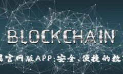 发现TPWallet苹果官网版APP：安全、便捷的数字资产