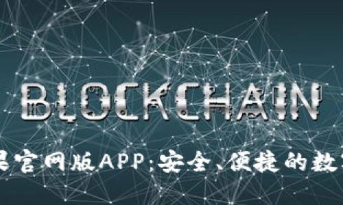 发现TPWallet苹果官网版APP：安全、便捷的数字资产管理新选择