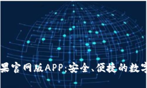 发现TPWallet苹果官网版APP：安全、便捷的数字资产管理新选择