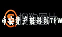 详细教程：如何将币安资产转移到TPWallet火币生态