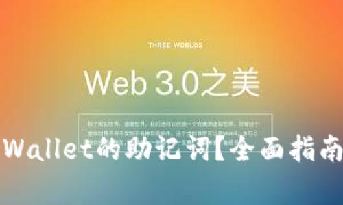 如何更改TPWallet的助记词？全面指南与注意事项