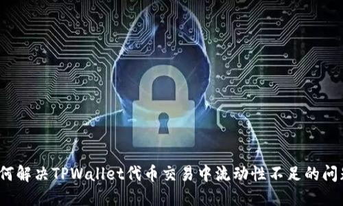 如何解决TPWallet代币交易中流动性不足的问题？