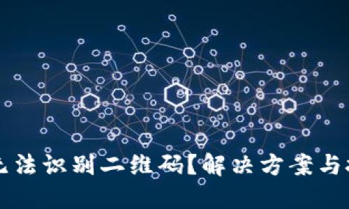 TPWallet无法识别二维码？解决方案与技巧大揭秘