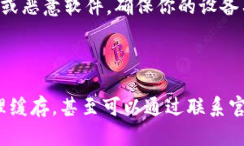 如何解决下载tpwallet的问题

在数字资产的发展过程中，tpwallet成为了许多用户青睐的数字钱包之一。tpwallet不仅支持多种加密货币，还具备安全性高、操作简便等优势。然而，有些用户在官网下载tpwallet时遇到了问题，例如无法下载或下载失败。这种情况往往让人有些沮丧，但别担心，本文将探讨一些可能的解决方案，帮助你顺利下载tpwallet。

确认网络状态

首先，你需要确认你的网络连接是否正常。在尝试下载tpwallet之前，确保你的设备已经连接到互联网。有时候，网络的不稳定会导致下载中断，甚至无法开始下载。你可以尝试打开其他网页或进行速度测试，确保网络畅通。如果网络正常，但依然无法下载资源，接下来可以考虑其他因素。

检查浏览器设置

不同的浏览器在下载文件时可能会受到不同的限制。如果你使用的是Chrome浏览器，确保没有启用“拦截下载”功能。可以进入设置，找到“隐私和安全”，查看下载设置。如果你使用的是防火墙或安全软件，记得检查它们的设置，确保tpwallet的下载链接没有被阻止。

清理浏览器缓存

浏览器的缓存有时候会导致页面加载出现错误，进而影响下载。定期清理浏览器缓存能够帮助你解决这种问题。进入浏览器的设置，找到“清除浏览数据”选项，选择缓存和Cookies进行清理。清理完成后，重新访问官方下载页面进行下载。这样的操作通常会刷新页面，确保下载功能正常。

尝试不同的浏览器或设备

有时候，特定的浏览器可能会存在兼容性问题。可以尝试使用不同的浏览器进行下载，例如Firefox或Safari等。如果可能，也可以尝试在其他设备上进行下载，这样可以判断问题是出在设备本身，还是下载链接的问题。

访问官方社交媒体或论坛

如果上述方法仍然无效，建议访问tpwallet的官方网站或官方社交媒体平台。有时候，官方网站会对下载问题发布最新通知或解决方案。此外，用户论坛和社区也是一个很好的获取帮助的信息源。在这些平台中，你可以看到其他用户是否也遇到了类似的问题，以及他们的解决方法。

直接联系技术支持

如果你遇到的问题依旧无法解决，最后的手段就是直接联系tpwallet的技术支持团队。通常，官方会提供在线客服或邮件支持，详细描述你的问题，他们会给予你专业的帮助。通常官方及时的技术支持可以有效解决用户面临的问题。

注意安全性

在下载任何数字钱包软件时，一定要确保从官方网站或可信的来源进行下载。不要随意点击不明链接，也不要从第三方网站下载，以免遭遇钓鱼网站或恶意软件。确保你的设备有最新的防病毒软件，保护你的资产安全。

总结

尽管在下载tpwallet的过程中可能会遇到一些问题，但通过上述方法，我们可以有效地解决这些阻碍。确保你的网络正常，检查浏览器设置，尝试清理缓存，甚至可以通过联系官方技术支持得到帮助。记住，在整个过程中，你的安全始终是最重要的。希望本文能帮助你顺利下载tpwallet，享受数字资产带来的便利。