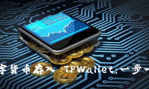 如何将数字货币存入 TPWallet：一步一步的指导