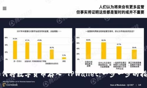 如何将数字货币存入 TPWallet：一步一步的指导