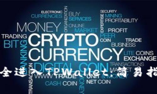 如何通过助记词安全进入TPWallet：简易指南与常见问题解答