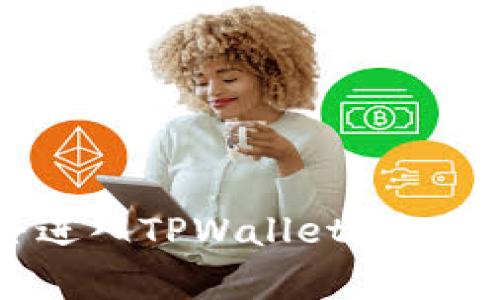 如何通过助记词安全进入TPWallet：简易指南与常见问题解答