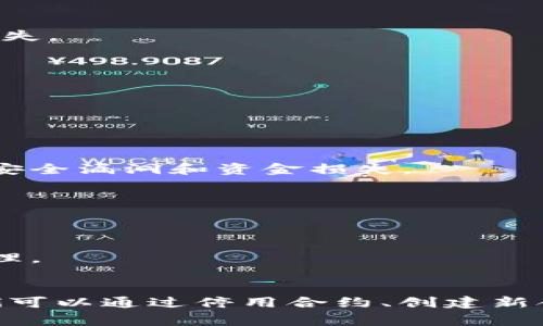 要删除TPWallet合约信息，首先需要明确一件事：在区块链上，数据一旦被写入是无法被删除的，包括合约信息。这是区块链的核心特性之一，任何数据都是不可篡改的。不过，有一些方法可以处理你不再需要的合约信息，或者使其失效。接下来，我将为你详细说明如何处理TPWallet合约信息。

### 什么是TPWallet
TPWallet是一个基于TP（Token Protocol）协议的数字钱包，支持多种加密资产的存储、转账和交易功能。用户可以通过TPWallet方便地管理他们的数字资产，包括创建、管理智能合约。

### 合约信息的不可删除性
在区块链技术中，合约是一种自执行的代码，任何被写入合约中的信息都被永久记录在区块链上。这意味着一旦合约部署，它的内容就无法被更改或删除。这是为了保证区块链的安全性和不可篡改性，使得所有交易都可追溯。

### 如何处理不再需要的合约
尽管我们不能删除区块链上的合约信息，但我们可以采取一些措施来处理或禁用这些合约。

#### h41. 停用合约/h4
如果你希望某个合约不再工作，可以通过创建一个新的合约来覆盖或替代旧合约。这意味着你可以部署一个新合约，并在新合约中实现你所需的逻辑和功能，而不再依赖于旧合约。

#### h42. 销毁合约/h4
一些合约设计中会包含“销毁”功能，允许合约持有人将合约的状态变为不可用。这种方法通常涉及到调用合约中的特定函数，将状态更改为“已销毁”。

#### h43. 暂停功能/h4
许多智能合约都有停止或暂停功能，例如在合约执行中加入条件来暂时停止交易。这种情况下，虽然合约信息仍在区块链上，但可以限制其功能，使其不再活跃。

### 步骤详解
以下是一些具体步骤，帮助用户处理TPWallet合约信息。

#### h4步骤一：检查合约源代码/h4
首先，访问你部署的合约源代码。确保你了解合约的功能和逻辑。如果合约中没有“销毁”或“暂停”的功能，你可能需要重新修改合约或在新合约中实现这些功能。

#### h4步骤二：部署新合约/h4
如果你决定创建一个新合约，要确保新合约能满足你的需求。编写好新合约后，通过TPWallet或其他相关工具进行部署，确保在部署前进行充分测试，以防止再次出现问题。

#### h4步骤三：转移资产/h4
将旧合约中的资产（如代币）转移到新合约中。在进行这一操作时，确保所有相关方都了解这一变更，并做好通知，以确保没有资产丢失。

#### h4步骤四：与用户沟通/h4
如果你的合约涉及其他用户，必要时向他们说明合约的变更。保持良好的沟通是维护用户信任的关键。

### 注意事项
在处理合约信息时，有一些需要特别注意的事项：

#### h41. 合约审计/h4
无论你是继续使用旧合约还是创建新合约，合约的代码都应该经过专业审计，以确保其安全性和可靠性。这样可以有效防止潜在的安全漏洞和资金损失。

#### h42. 版本管理/h4
与软件开发一样，合约的版本管理也很重要。确保记录每次合约变更的版本号，以便于追溯和管理。

#### h43. 法律合规/h4
在开展任何合约操作之前，确保了解相关法律法规。数字资产和合约的法律地位在不同国家和地区可能有所不同，因此务必谨慎处理。

### 总结
总的来说，删除TPWallet合约信息并不是一件简单的事情，因为区块链的不可篡改性决定了合约一旦部署就无法删除。不过，用户们可以通过停用合约、创建新合约等方式有效管理不再需要的合约信息。每个步骤都需要仔细斟酌，以保障资产安全和用户利益。