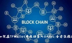 如何在TPWallet中成功导入DApps：全方位指南