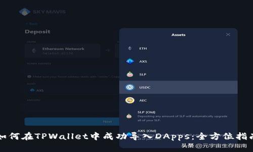 如何在TPWallet中成功导入DApps：全方位指南