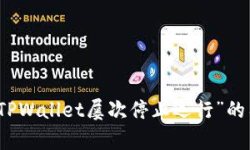 解决手机提示“TPWallet屡次停止运行”的有效方法与技巧