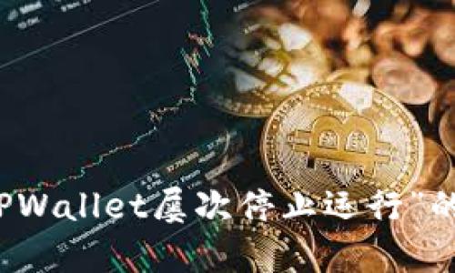 解决手机提示“TPWallet屡次停止运行”的有效方法与技巧