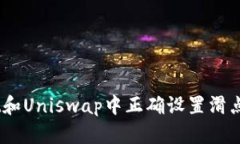 如何在TP Wallet和Uniswap中正确设置滑点，以避免交