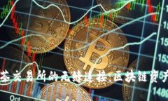 TPWallet与抹茶交易所的无缝连接：区块链资产管理