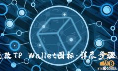 如何更改TP Wallet图标：详尽步骤与技巧