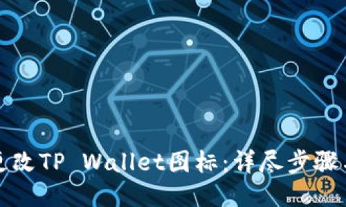如何更改TP Wallet图标：详尽步骤与技巧