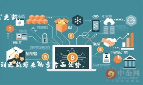 TPWallet如何更新并解决界面变化问题：全面指南
TPWallet, 钱包更新, 界面变化, 解决方法/guanjianci

引言：TPWallet的独特之处
随着区块链技术的飞速发展，各类数字钱包应运而生，TPWallet便是其中的佼佼者。作为一款专注于多链资产管理的钱包，TPWallet不仅支持多种虚拟货币，还在用户体验上进行了大量。然而，很多用户在更新TPWallet之后，发现应用界面发生了变化，或是某些功能的位置设置不同，甚至出现使用上的困惑。那么，究竟如何应对这些变化，确保能够顺利使用TPWallet呢？本文将对TPWallet的更新进行全面解析，并提供解决方案。

一、TPWallet更新的必要性
首先，了解为什么要更新TPWallet是十分重要的。钱包更新不仅是为了修复BUG，还包含了功能和安全性的提升。随着区块链技术的发展，新型虚拟货币层出不穷，TPWallet也会定期更新，以支持新的币种和技术。
更重要的是，网络环境瞬息万变，更新能够保障用户资产的安全性。安全漏洞的修复，用户隐私的保护，都可能是一次更新的主要目的。因此，虽然用户在更新后可能会遇到界面变化，但这通常是为了更好的长远体验和安全环境。

二、更新后界面变化的常见情况
TPWallet的更新后，用户可能会遇到几个常见的界面变化：
ul
listrong界面风格变化：/strong有些用户可能会发现，钱包的整体设计风格变得更加现代化，色彩和布局都有所调整。/li
listrong功能位置变动：/strong某些常用功能可能被移至不同的位置，初次使用时用户可能一时找不到。/li
listrong新增功能展示：/strong更新可能会添加新功能，并在界面上显著位置进行展示，使用者需适应。/li
/ul

三、如何适应界面变化
面对TPWallet更新后带来的界面变化，以下几种方法可以帮助用户迅速适应：

h41. 查阅更新日志/h4
在每次更新后，TPWallet通常会发布相关的更新日志。更新日志里会详细列出这次更新的主要内容，包括新增功能、界面改动及修复的问题。用户应当花时间仔细阅读这些信息，以减少困惑。

h42. 国产精品社区和论坛/h4
TPWallet拥有一个活跃的用户社区，用户可以在各大论坛、社交媒体平台上与其他用户交流经验。通过参与讨论，了解其他用户的适应过程和解决方案，可以有效缩短个人的学习曲线。

h43. 使用帮助文档/h4
TPWallet官网提供了详细的用户帮助文档，这些文档包括了图文并茂的操作指导，特别适合初学者。通过帮助文档，用户可以更直观地掌握钱包的操作，快速上手新版本。

h44. 多试多练/h4
技术的适应往往需要时间，用户在更新后应积极尝试各种功能。通过反复使用，用户会发现自己慢慢适应了新的界面和操作习惯，从而对此次更新带来的变化更为熟悉。

四、更新后如何解决具体问题
在使用TPWallet的过程中，更新后可能会遇到一些特定的问题。我们来逐一分析如何应对这些情况：

h41. 找不到特定功能/h4
如果用户在更新后发现之前常用的某个功能的位置改变或没了，首先可以检查更新日志或者官方帮助文档，确认该功能是否依旧存在。若存在，但名称或位置变更，参考文档中的指导进行操作。如果实在找不到，可以考虑联系TPWallet的客服寻求解决方案。

h42. 应用崩溃或运行缓慢/h4
更新后的应用偶尔会出现崩溃现象，或者运行速度明显下降。此时建议用户尝试清理应用缓存、重启设备等基础的操作。如果仍然存在问题，可以考虑卸载重装应用，或者查看是否有后续的补丁更新。

h43. 账户安全问题/h4
在更新的过程中，用户可能会担心账户安全。为了保障账户的安全，建议用户在更新前备份钱包资产。如发现任何可疑活动，及时更换密码和启用双重认证等安全措施。

五、结束语：与TPWallet一同成长
更新后的TPWallet不仅是界面的变化，更是技术和用户体验的升级。面对变化，作为用户，应以开放的心态去迎接新事物。虽然初期会遇到一些适应上的困难，但随着使用的熟练，用户将会感受到更新带来的多方面优势。
通过系统学习、积极交流和不断尝试，我们不仅能够顺利使用TPWallet，还能享受到更为安全、便捷的数字资产管理体验。让我们与TPWallet一同成长，迎接未来！