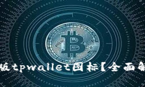 如何找到苹果版tpwallet图标？全面解析及使用指南