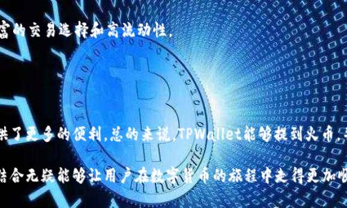 关于TPWallet能否提到火币（Huobi），这个问题涉及多个方面，包括TPWallet的功能、火币的特点以及两者之间的关系。以下是对这一问题的详细解析。

### TPWallet简介

什么是TPWallet？
TPWallet是一个多链钱包，支持多种数字资产的存储和交易。用户可以在TPWallet中方便地管理他们的加密货币，包括但不限于以太坊、比特币和各种ERC-20代币。

TPWallet的特点
TPWallet具有以下几个显著特点：
ul
    listrong多链支持：/strongTPWallet不仅支持以太坊和比特币，还支持众多其他区块链资产，用户可以在一个平台上管理各种数字货币。/li
    listrong用户友好界面：/strongTPWallet以其直观的界面而著称，即使是初学者也能快速上手，轻松进行币种管理和交易。/li
    listrong安全性：/strongTPWallet采取多重安全措施，包括私钥保留在用户本地，确保用户资产的安全。/li
    listrong交易便利：/strong用户可以方便地进行资产的转移和交换，支持多种主流交易所的对接。/li
/ul

### 火币简介

什么是火币？
火币（Huobi）是全球领先的数字资产交易平台之一，成立于2013年，提供多种加密货币的交易服务。

火币的特点
火币交易平台的特点包括：
ul
    listrong高流动性：/strong火币拥有庞大的用户基础和交易量，保证了用户在平台交易时能够享受到较高的流动性。/li
    listrong多种交易模式：/strong除了现货交易，火币还支持杠杆交易、期货交易等多种形式，满足不同用户的交易需求。/li
    listrong安全性和合规性：/strong火币十分重视用户资产安全，采取多种技术手段保护用户资金。同时，火币也遵循各国的法律法规，努力做到合规运营。/li
/ul

### TPWallet与火币的关系

TPWallet能否与火币进行互动？
实际上，TPWallet与火币之间并不是直接的竞争关系。相反，它们可以互为补充。TPWallet作为一个钱包应用，用户可以将他们在火币交易所购买的加密资产存储在TPWallet中。而火币则为用户提供了一个交易的平台，TPWallet用于管理和使用这些资产。

用户如何利用TPWallet与火币进行交易？
通过TPWallet，用户可以方便地将其账户内的资产转移至火币进行交易。以下是具体的操作步骤：
ol
    li首先，在火币注册并完成身份验证，确保账户的安全性。/li
    li在TPWallet中选择要转移的加密货币，并选择“发送”或者“转账”功能。/li
    li输入火币提供的充值地址，确认信息无误后，完成转账操作。/li
    li转账成功后，用户可以在火币平台上进行交易，例如买入、卖出等。/li
/ol

### TPWallet与火币的优势结合

为什么选择这个组合？
对用户而言，将TPWallet与火币结合，能够更好地享受加密资产的管理和交易。用户可以通过TPWallet轻松管理多种资产，而火币则为用户提供了丰富的交易选择和高流动性。

### 结论

总结
TPWallet与火币各自有着不同的优势，但通过相互结合，用户可以享受到更优质的数字资产管理体验。这使得它们之间的关系更加紧密，也为用户提供了更多的便利。总的来说，TPWallet能够提到火币，并且两者之间的互补性为用户带来了很好的体验。无论是存储资产还是进行交易，结合使用这两种工具，都能够让用户在加密货币的世界里游刃有余。

在数字货币的投资和交易中，选择合适的钱包和交易平台是非常重要的。TPWallet以其安全性和便利性，火币以其流动性和多样的交易方式，二者的结合无疑能够让用户在数字货币的旅程中走得更加顺畅。