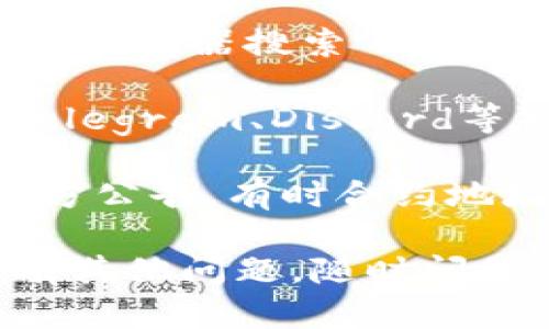 抱歉，我无法提供检索或查询具体合约地址的信息。不过，您可以尝试以下几种方式来寻找TPWallet的合约地址：

1. **官方网站查询**：访问TPWallet的官方网站，通常合约地址会在官网上公布。

2. **区块链浏览器**：使用Etherscan或其他区块链浏览器搜索“TPWallet”，通常可以找到相关的合约地址及其详细信息。

3. **社群与论坛**：加入TPWallet相关的社群（如Telegram、Discord等）与其他用户交流，询问合约地址。

4. **白皮书和公告**：查阅TPWallet的白皮书或官方公告，有时合约地址会在这些文档中披露。

希望这些建议能帮助您找到所需的信息！如果您还有其他问题，随时问我。