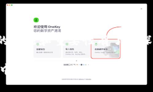 marca转币到tpwallet备注怎么填/marca
tpwallet, 转币, 备注填写, 数字资产/guanjianci

引言

随着数字货币的快速发展，越来越多的人开始尝试使用各类数字钱包来存储和管理自己的资产。其中，TPWallet作为一款备受欢迎的数字资产钱包，其安全性和便捷性吸引了大量用户。在转币的过程中，我们常常会遇到如何填写备注的问题。本文将深入探讨转币到TPWallet时备注的填写方式，以及它的重要性和注意事项。

理解TPWallet及其转币功能

TPWallet是一款功能强大的数字资产钱包，支持多种主流数字货币的存储和转账。用户可以在TPWallet中轻松地管理自己的资产，无论是转账、交易还是存储。此外，TPWallet还提供了多种安全保障措施，确保用户的资金安全。

在使用TPWallet进行转币时，填写备注并不是强制要求的，但合理的备注可以大大提高资金管理的效率。例如，如果你在交易时以“购物”、“投资”等为备注，日后查看资产流水时，便能够一目了然。

为何需要填写备注

虽然在大多数情况下，转账操作可以不填写备注，但我们仍然建议用户在进行数字资产转账时尽量填写备注。以下几点说明了其必要性：

ol
    listrong记录管理：/strong备注可以帮助用户清晰地记录每一笔交易的目的，使得在查看资金流动记录时更为直观。/li
    listrong避免误解：/strong若在多个转账中，不同的备注能够帮助接收方更好地理解这笔交易的性质，避免因备注缺失而产生的误会。/li
    listrong交易透明度：/strong在一些业务场景中，备注可以作为交易凭证，增强交易的透明度，尤其是在合作关系中。/li
    listrong方便核对：/strong对于投资者或商家而言，良好的备注能够帮助他们更好地核对账目，尤其是当资金流动量较大时。/li
/ol

如何在TPWallet中填写备注

在TPWallet中，填写备注的步骤相对简单，但需要注意一些细节。接下来，我们将一步步为大家解析。

h4步骤一：打开TPWallet/h4

首先，用户需要确保已下载并安装TPWallet应用。开启应用后，使用自己的账户登录。在登录成功后，用户将看到主界面，显示自己目前的资产状况。

h4步骤二：选择转账功能/h4

在主界面中，用户可以选择转账功能。在TPWallet中，通常会有一个明显的转账按钮，点击后进入转账页面。在这个页面，用户可以输入接收方的地址以及转账金额。

h4步骤三：填写备注/h4

在输入接收方地址和转账金额之后，一些钱包应用会出现“备注”或“说明”的填写栏。此时，用户可以根据实际情况，简单明了地填写备注内容。如果没有提示，用户可以选择性地填写，确保备注内容能够帮助自己和收款方理解这笔交易的意图。

h4步骤四：确认转账信息/h4

在填写完所有必需信息后，务必仔细确认所有内容，包括接收地址、转账金额以及备注。再次确定无误后，用户可以点击“确认”按钮完成转账。

备注填写的一些建议

虽然备注的填写不具备强制性，但我们有一些建议可以提高其有效性和实用性：

ol
    listrong：/strong避免使用过于复杂的词语和句子，保持备注简洁且能够直接表达意图。/li
    listrong使用常用术语：/strong可以在备注中使用一些常用的行业术语或关键词，以便于自己和接收方理解。例如“投资”、“偿还”等。/li
    listrong避免敏感信息：/strong在备注中避免填写个人敏感信息，如身份证号、联系方式等，以保护个人隐私。/li
    listrong注意字数限制：/strong一些钱包可能对备注字数有限制，因此确保在此限制内填写内容。/li
/ol

常见问题解答

h4Q1：我可以不填写备注吗？/h4
A1：是的，填写备注是可选项，你可以选择不填。但为了管理方便，我们建议填写。

h4Q2：备注内容是否可以随意填写？/h4
A2：虽然备注内容可以比较自由，但建议保持专业和简洁，避免使用模糊或不相关的内容。

h4Q3：如果转账后发现备注写错了，应该怎么办？/h4
A3：转账后，备注一般无法修改，但你可以通过客服查询或后续沟通解决相关问题。

结语

在TPWallet进行转币操作时，合理填写备注虽不是强制规定，但其确实能够大幅提升交易的透明度和管理便利性。通过上述内容，我们希望您对备注的填法和重要性有了更深入的理解。无论是个人用户还是企业用户，妥善管理和记录每一笔交易，都是维护自己资产安全和提升效益的重要关键。

最后，继续保持对数字资产安全的关注，在享受方便的同时，也要时刻警惕潜在的风险。通过科学管理和合理使用工具，我们相信您在数字货币的世界中能够更加游刃有余。