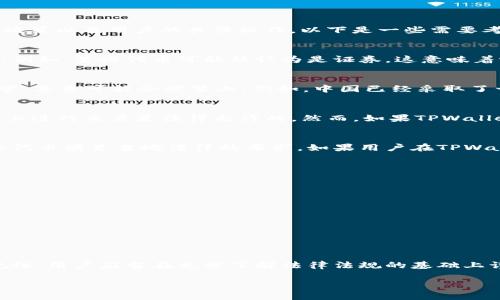 在TPWallet（Trust Protocol Wallet）上进行代币交易是否合法，这个问题涉及多个因素，包括法律法规、地区政策以及用户的具体操作。以下是一些需要考虑的方面：

1. 代币的性质
在讨论TPWallet上的代币是否合法之前，首先需要确认该代币的性质。不同的代币可能会受到不同的法律监管。例如，某些代币可能被认为是证券，这意味着它们需要遵循更严格的法律法规。另一方面，有些代币可能被归类为实用代币，监管要求相比之下较为宽松。

2. 地区法律法规
每个国家和地区对加密货币和代币的法律规定都可能有所不同。在某些国家，加密货币和代币交易受到严格监管，甚至可能会被禁止。例如，中国已经采取了一系列措施来限制加密货币的使用和交易。在这种情况下，用户在TPWallet上交易这些代币可能属于违法行为。

3. 平台的合规性
TPWallet本身需要遵循所在司法管辖区的法律规定。如果TPWallet被认为是一个合规的平台，那么在这个平台上进行交易是法律允许的。然而，如果TPWallet提供的代币或服务违反了相关法律，用户在平台上进行的交易可能会被视为非法。

4. 用户的责任
即使在TPWallet这样的合规平台上，用户仍需对自己的交易行为负责。用户在进行代币交易时，应确保所交易的代币满足当地法律的要求。如果用户在TPWallet上进行的交易违反了当地法律，用户可能会面临法律责任。

5. 建议与预防措施
对于希望在TPWallet上进行代币交易的用户，建议采取以下预防措施：
ul
li了解所在国家或地区的加密货币法律。/li
li确保所使用的代币符合相关法规，如果不确定，可以咨询法律专业人士。/li
li关注TPWallet官方信息和公告，了解平台的合规性和安全性。/li
li适度投资，建议初学者从小额交易开始。/li
/ul

总结
在TPWallet进行代币交易是否合法，取决于多种因素，包括代币的性质、用户所在地的法律规定以及平台的合规性。用户应当在充分了解法律法规的基础上谨慎进行交易，以避免法律风险。 

在选择任何加密货币交易平台时，都应格外小心，确保了解相关法律和可能的风险，从而做出明智的决策。
