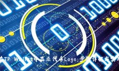 如何在TP Wallet中显示代币Logo：步骤详解与实用技