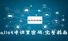 如何在TPWallet中设置密码：完整指南与安全建议