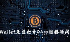 如何解决TPWallet无法打开DApp链接的问题：全面指
