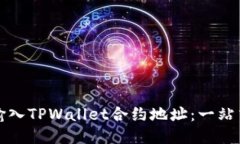如何输入TPWallet合约地址：一站式指南