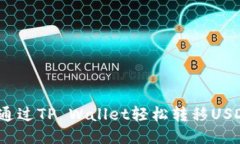 一步到位：如何通过TP Wallet轻松转移USDT到欧易交