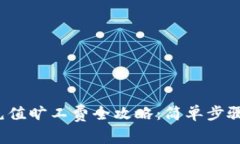 TPWallet DApp 充值旷工费全攻略：简单步骤助你轻松