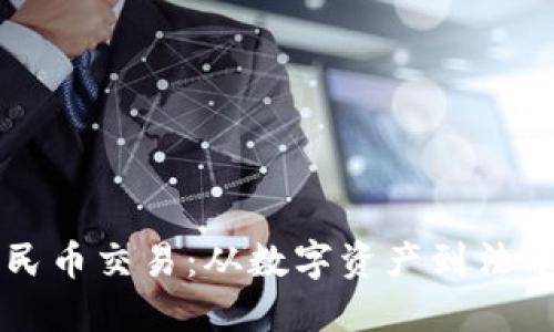 区块链与人民币交易：从数字资产到法币的转化路径