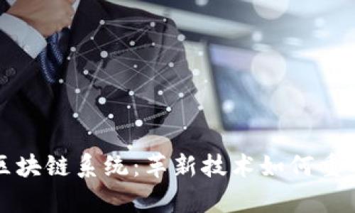 全面解析最新区块链系统：革新技术如何重塑未来金融生态