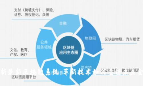 全面解析最新区块链系统：革新技术如何重塑未来金融生态
