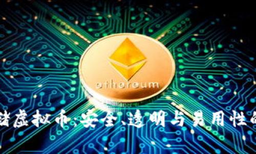 区块链存储虚拟币：安全、透明与易用性的完美结合