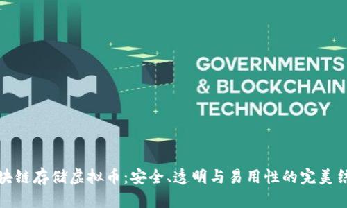 区块链存储虚拟币：安全、透明与易用性的完美结合