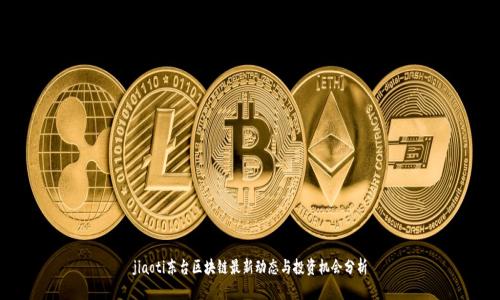 jiaoti东台区块链最新动态与投资机会分析