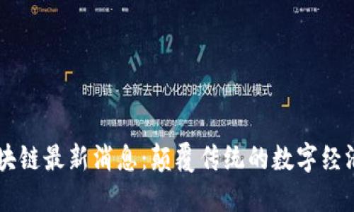 西贝区块链最新消息：颠覆传统的数字经济新格局