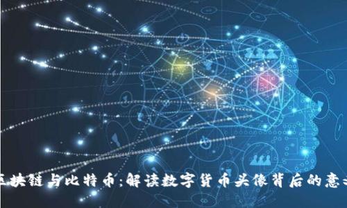 区块链与比特币：解读数字货币头像背后的意义
