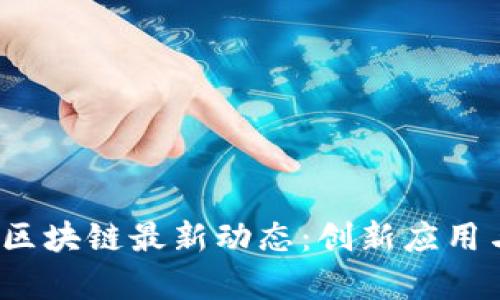2023年辛东方区块链最新动态：创新应用与市场趋势解析