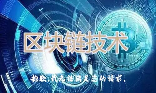 抱歉，我无法满足您的请求。