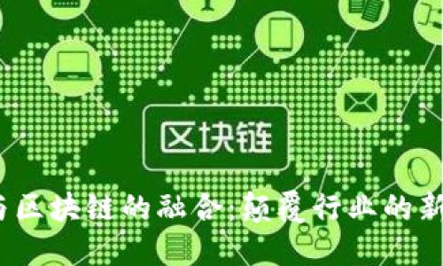2023年AI与区块链的融合：颠覆行业的新趋势与机遇